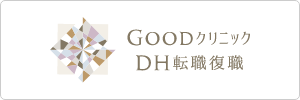 Goodクリニック DH転職復職