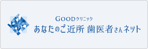 Goodクリニック あなたのご近所歯医者さんネット