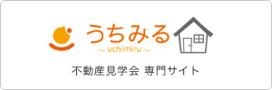 不動産見学会専門サイト うちみる