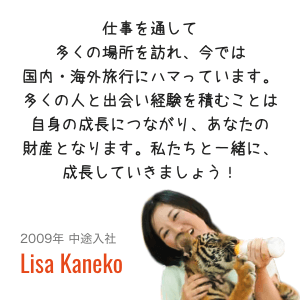 2009年中途入社 Lisa Kaneko