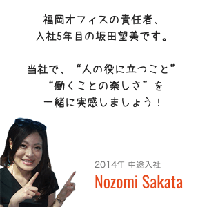 2014年中途入社 Nozomi Sakata