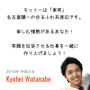 2016年新卒入社 Kyohei Watanabe