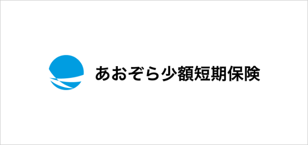 あおぞら少額短期保険