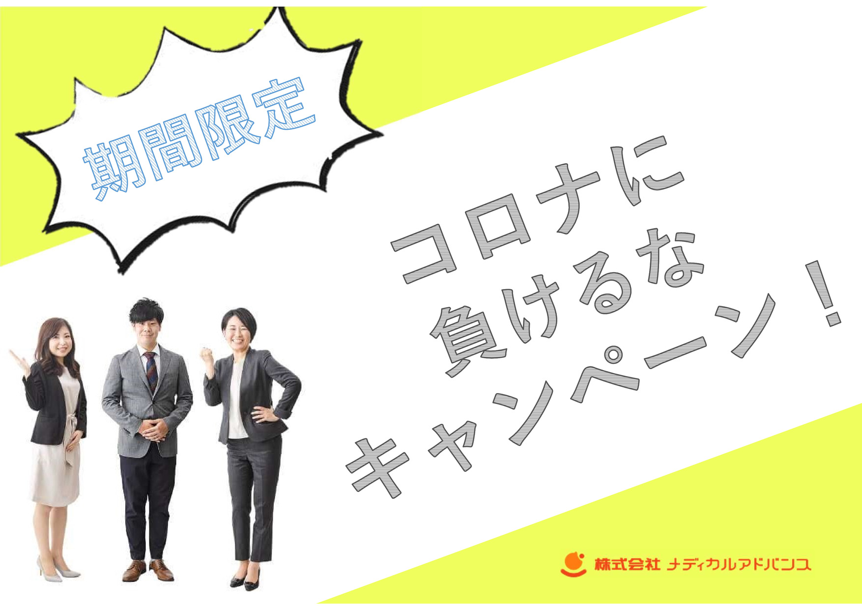 期間限定 コロナに負けるなキャンペーン News Topics 株式会社メディカルアドバンス 期間限定 コロナに負けるなキャンペーン News Topics 株式会社メディカルアドバンス